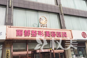 太原丽都医院毛发种植中心优越环境