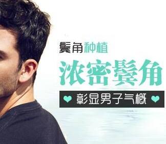 济南瑞丽诗植发手术费用 鬓角种植效果