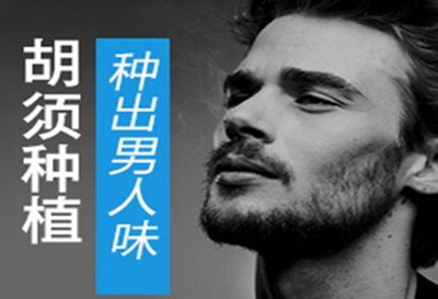 北京添禾植发医院怎么样 种胡须大概要多少钱