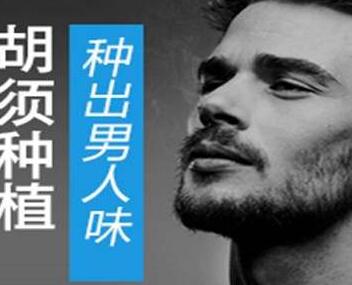 杭州植发医院排名 胡须种植优势