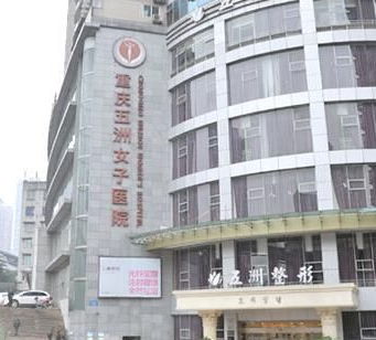 重庆五洲妇儿医院整形科