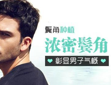 深圳雍禾植发多钱 鬓角种植后多久能恢复