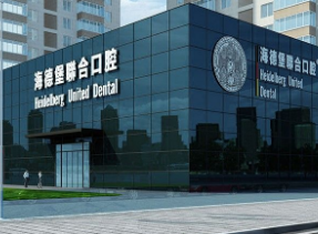 北京海德堡联合口腔整形医院