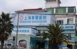 上海奉爱医院医疗美容整形科