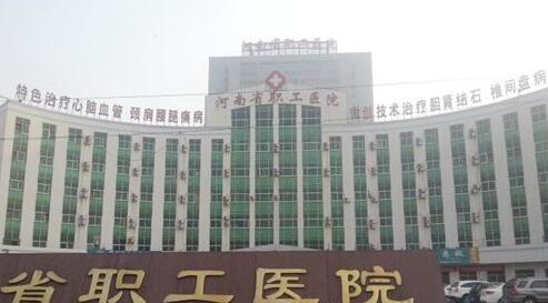 河南省职工医院美容整形科