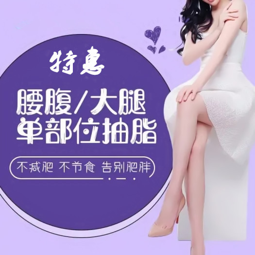 宁波艺星【大腿吸脂】纤细美丽 打造摩登美腿 整形活动价