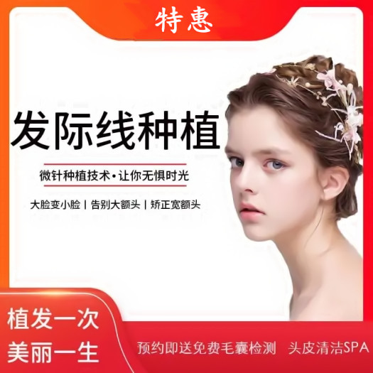 上海美莱【发际线种植】 种植发际线（仅限女性)不限量优惠正在进行中 
