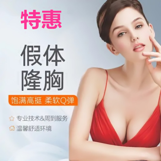 北京惠美整形医院假体隆胸价格 自然挺拔 丰满圆润做女人 