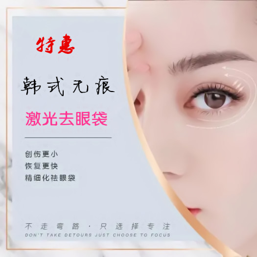 北京基恩医院整形科激光祛眼袋 分型去眼袋 去除眼袋更年轻