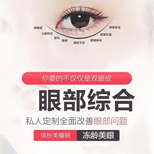 北京张宗学整形医院眼部整形手术费用要多少 电眼女神专属