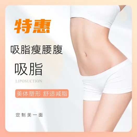 怎么减脂肪快 北京悦丽汇整形医院吸脂减肥 30min极速瘦身