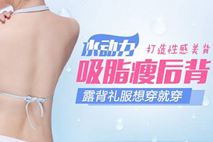 深圳广和整形医院背部吸脂手术多少钱 让您拥有小蛮腰