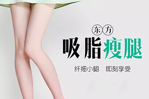 北京联合丽格整形吸脂瘦大腿价格公开 纤细美腿 立即见效