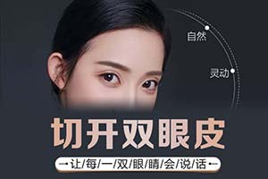 广州韩妃王媛部分切开法双眼皮优势 打造自然款双眼皮