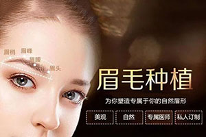 杭州植眉 瑞丽诗植发医院做眉毛种植有哪些优势
