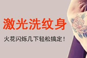 天津做激光洗纹身的价格是多少 华美整形医院价目表
