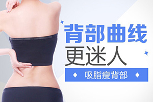 厚背减肥方法 杭州薇琳整形做背部吸脂 享瘦一生