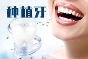 种植牙能用多久 重庆皇仕口腔以假乱真 让牙齿重新恢复整齐