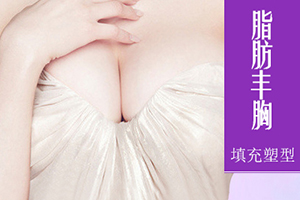 重庆专业隆胸医院 美莱整形做自体脂肪隆胸安全吗