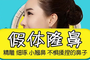 重庆美圣美邦整形医院做耳软骨隆鼻多少钱 塑造高挺鼻梁