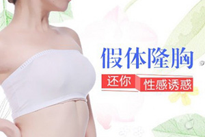 假体隆胸怎么做 杭州薇琳在线为您解析 丰胸/价格