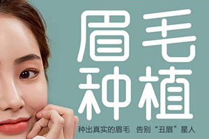 杭州眉毛种植 科发源植发医院技术精湛 无痛无疤