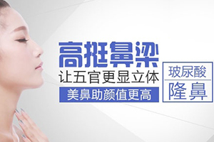 玻尿酸隆鼻人人都适合吗 杭州康森整形玻尿酸隆鼻后多久定型
