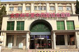 北京和平里中西医结合医院医疗整形科