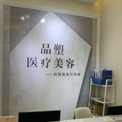 北京品塑医疗美容整形诊所
