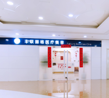 北京丰联丽格医疗美容整形诊所