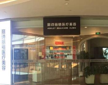 北京丽诗丽格医疗美容整形诊所