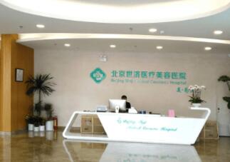 北京世济医疗美容整形医院