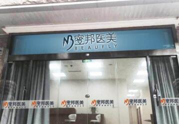 北京蜜邦医疗美容整形诊所