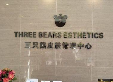 沧州三只熊皮肤美容管理中心