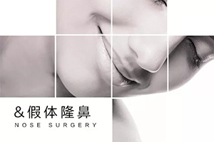武汉做假体隆鼻手术注意事项有哪些 真爱整形医院好吗
