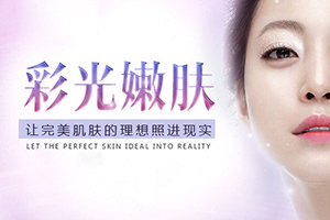 重庆高级护肤 凤冠美容医院做彩光嫩肤多少钱 光彩照人
