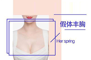 杭州假体隆胸 悦可医疗医院隆胸优势 形态饱满有型