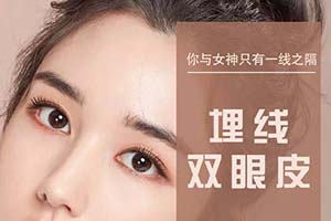台州医美之家专业塑造大眼魅力 埋线双眼皮多久能化妆