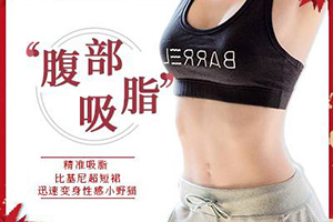 台州吸脂减肥正规医院 温岭芘丽芙做腰腹吸脂快速塑形瘦身