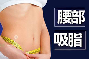 天津医学美容医院南京黛珍【吸脂瘦肚子】价格直降 为夏季提前做准备