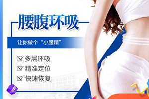 腰腹吸脂影响生育吗 杭州东方整形医院来解答 安全塑形