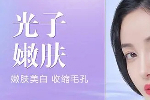 解决脏脏脸儿 北京夏芙美容医院在哪儿 光子嫩肤功效