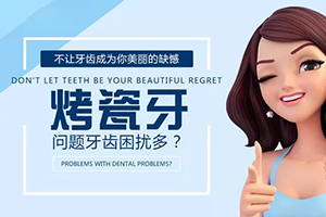 【科普烤瓷牙】北京德贝烤瓷牙有哪些好处 需要拔牙吗