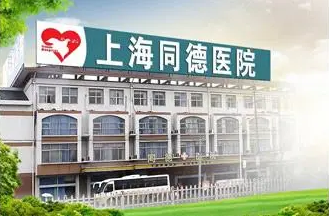 上海祛疤整形医院哪家好 上海同德整形医院做激光祛疤多少钱