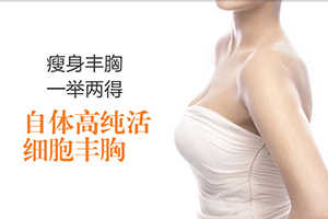 深圳艺星做自体脂肪隆胸优势 有杨灿龙坐诊 性价比高