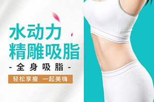 南京吸脂医院哪家专业 南京施尔美吸脂减肥价格表 南京专家表