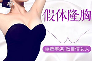 上海黄浦区假体隆胸哪里好 玺美特色美胸 专家林军价格表出炉