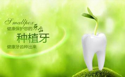 广州口腔科医院哪个好 种植牙多少钱一颗 修复缺失牙齿 美观持久