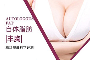 专业隆胸医院 上海俪人整形费用表 自体脂肪丰胸贵吗