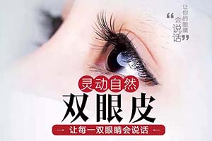 天津双眼皮哪个医院好 双眼皮术多大年龄能做